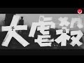 大虐殺 予告編