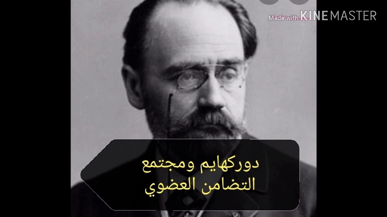 المدينة: مجتمع التضامن العضوي لإميل دوركهايم