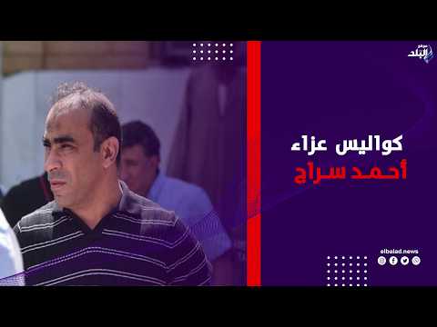 نجوم الرياضة في عزاء أحمد سراج نجم الأهلي السابق بمسجد النزهة للقوات المسلحة