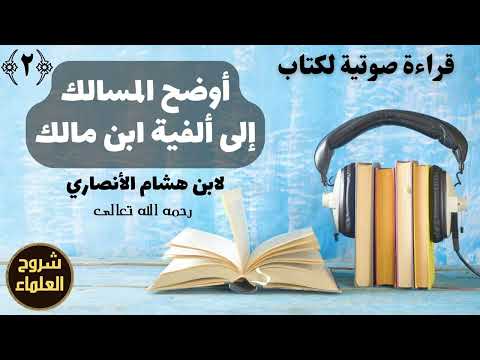 2 قراءة صوتية لكتاب أوضح المسالك إلى ألفية ابن مالك لابن هشام