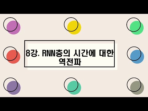 [딥러닝III] 8강. RNN층의 시간에 대한 역전파