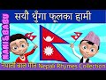Sayaun Thunga Phool Ka सयौं थुँगा फूलका | Nepali Rhymes Collection | लोक प्रिय नेपाली बाल गीत