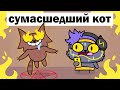 МОЙ КОТ СУМАСШЕДШИЙ - Мои Домашние Животные - СБОРНИК ИСТОРИЙ (Анимация)