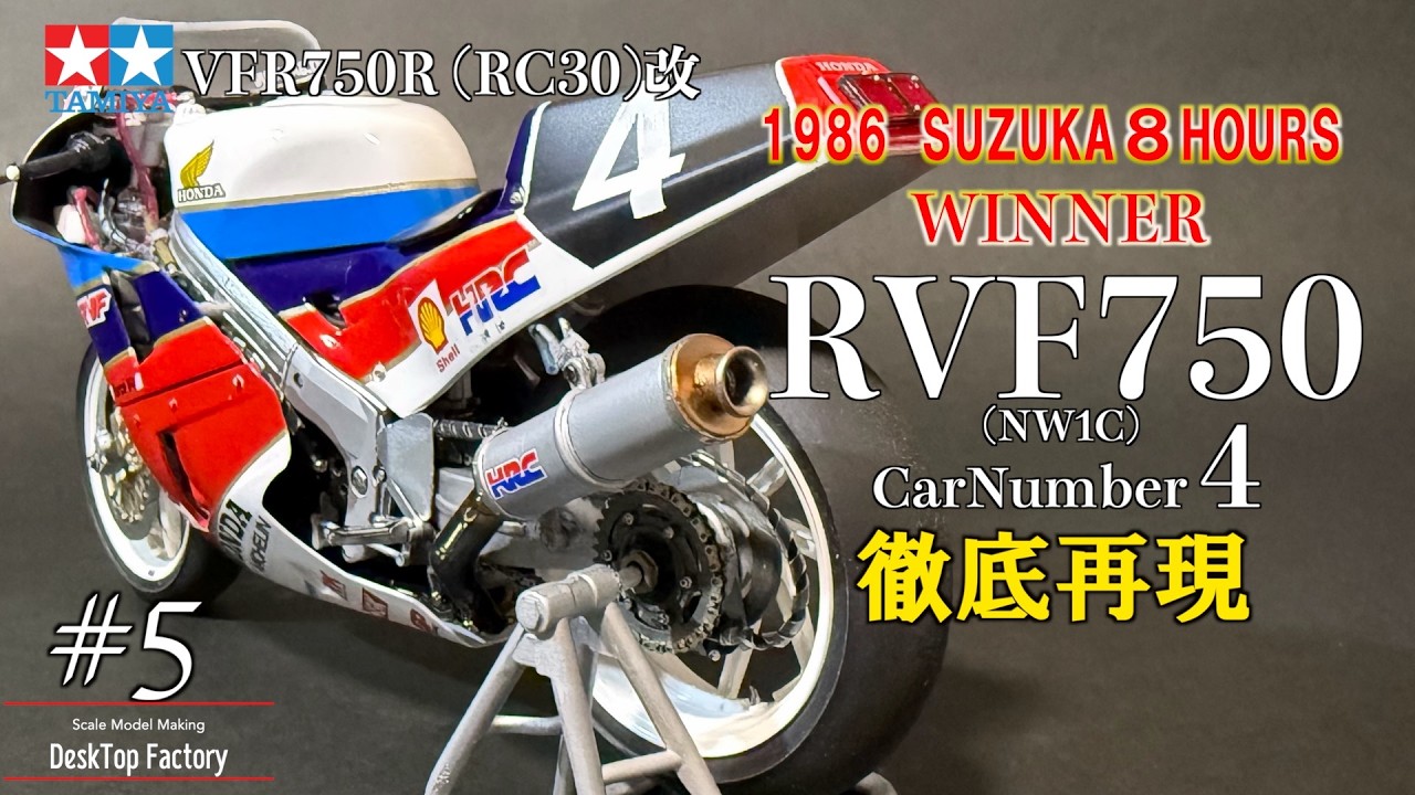 TAMIYA RC30改で徹底再現5 1/12 RVF750 1986年鈴鹿8耐優勝車作成