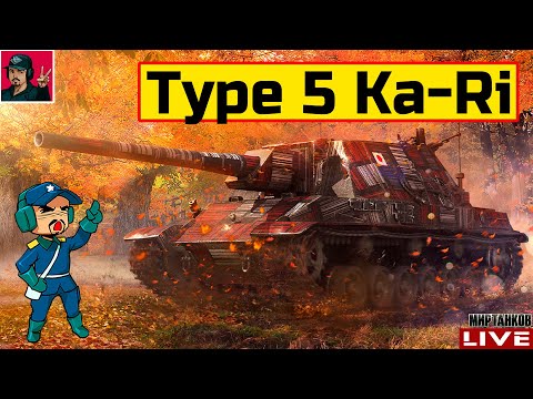 Видео: 🔥 Type 5 Ka-Ri ● СКАЗ ПРО ТО, КАК "УБИЛИ" ТАНК 😂 Мир Танков