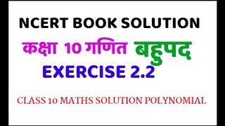 NCERT BOOK कक्षा 10 बहुपद अभ्यास 2.2/ NCERT CLASS 10 MATHS EXERCISE 2.2 SOLUTION