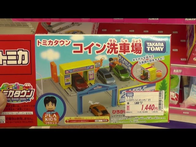 紹介】トミカタウン コイン洗車場 - YouTube