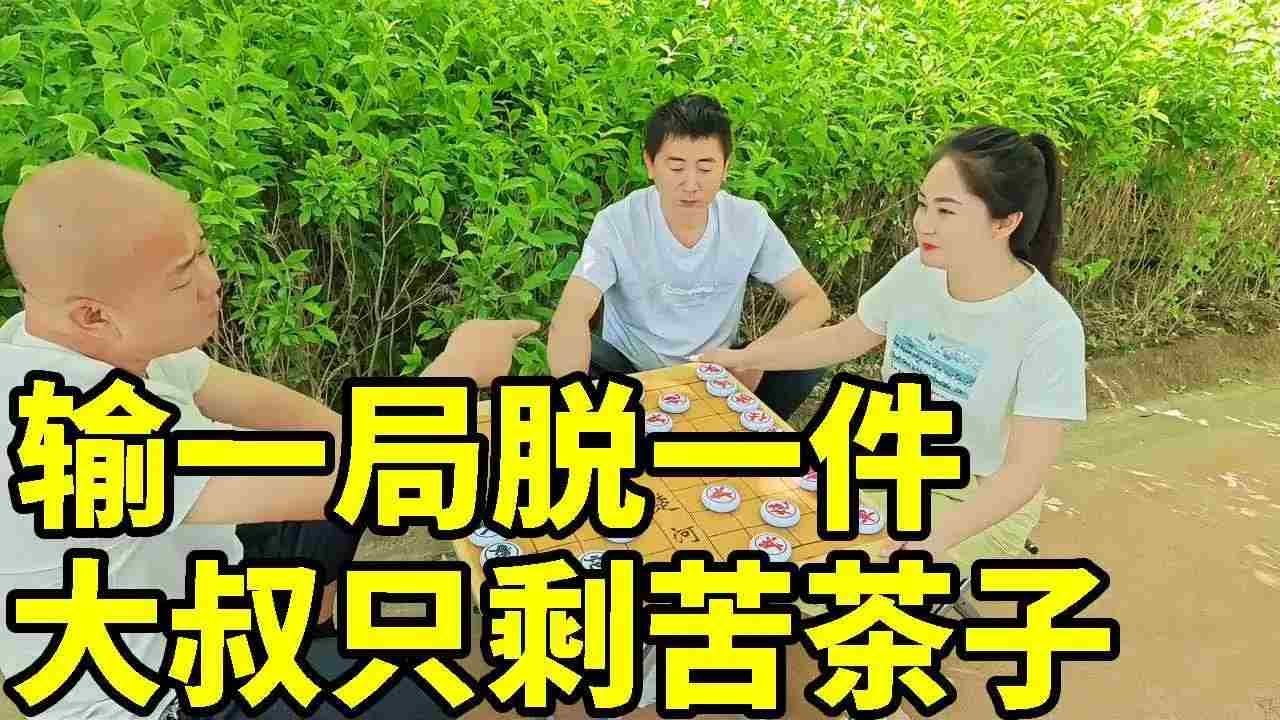 输一局脱一件！皮裤美女残局'马胜炮'，大叔外套衬衫皮带全交代！【象棋八妹】