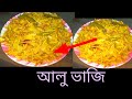 আলু ভাজি করলাম