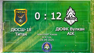 картинка: ДЮСШ-18-Титан - ДЮФК Вулкан АІК ||  Чемпіонат Києва, 4й тур || 28.09.2025
