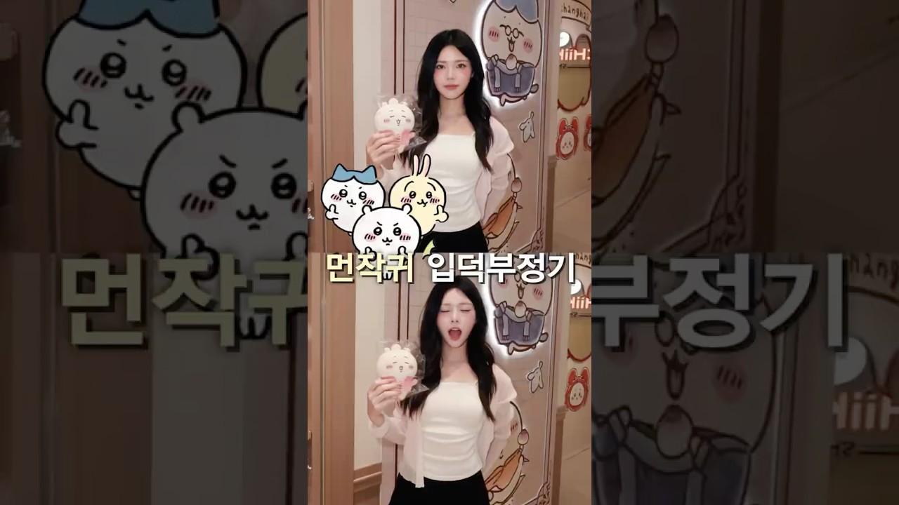 상해에서 먼작귀 치이카와 메이크업하고 굿즈 토벌🥺🔥