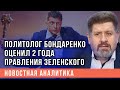 Политолог Бондаренко оценил 2 года правления Зеленского