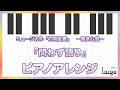 【刀ミュ 東京心覚】問わず語り【ピアノアレンジ Full ver.】