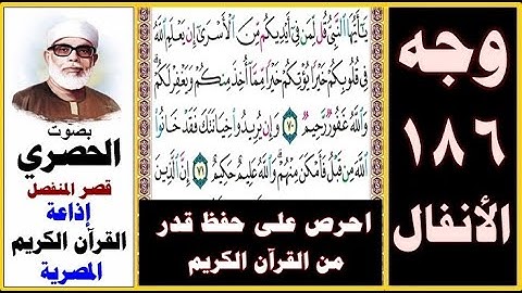 صفحة 186 سورة الأنفال ۞ الحصري - قصر المنفصل ۞ إذاعة القرآن الكريم المصرية ۞ يا أيها النبي قل لمن في
