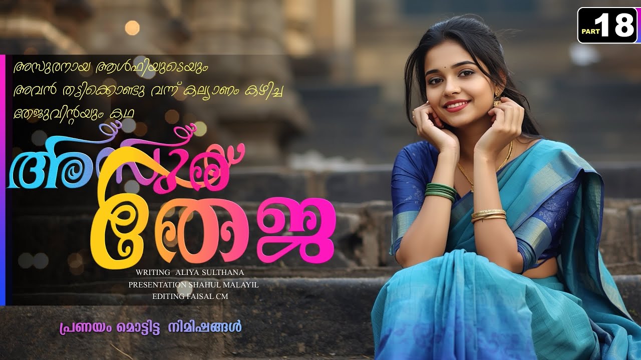 അസുര തേജ - PART - 18 / ASURA THEJA / ALIYA SULTHANA / SHAHUL MALAYIL / പ്രണയം മൊട്ടിട്ട  നിമിഷങ്ങൾ