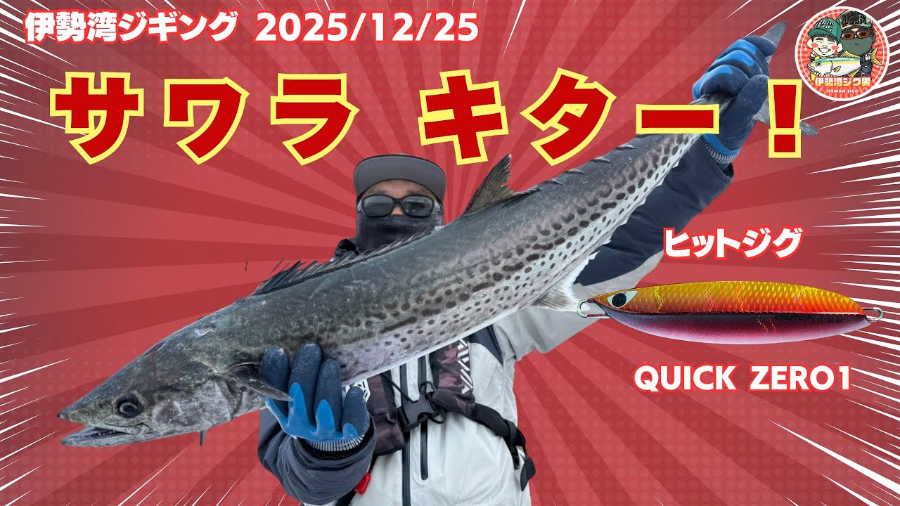 伊勢湾ジギング 2025年12月25日 サワラゲット クイックゼロワン 2025