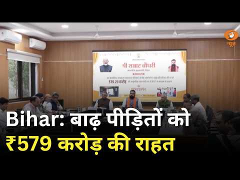 Bihar में बाढ़ पीड़ितों को ₹579 करोड़ की राहत | Samachar | Bihar Flood News | Hindi News | DD News