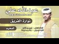 جديد 2026 الفخيم عبدالله علي ودار الزين نوارة الفريق