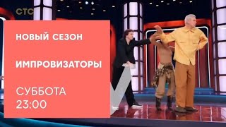 Анонс, Импровизаторы,5 Выпуск, 3 сезон, премьера Субботу в 23:00 на СТС, 2024