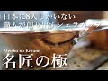 【新着】『名匠の極』　Cuivre Copper Sierra Cup 　PV公開