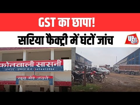 Hathras: GST का बड़ा एक्शन! सरिया फैक्ट्री पर छापा, दस्तावेज़ जब्त | UP Ki Baat
