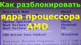 Как разблокировать ядра процессора AMD