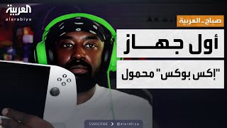 صباح العربية | مايكروسوفت تعلن إطلاق أول جهاز 