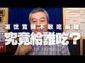 '20.10.05【觀點│小董真心話】馮世寬稱不敢吃萊豬，究竟給誰吃？