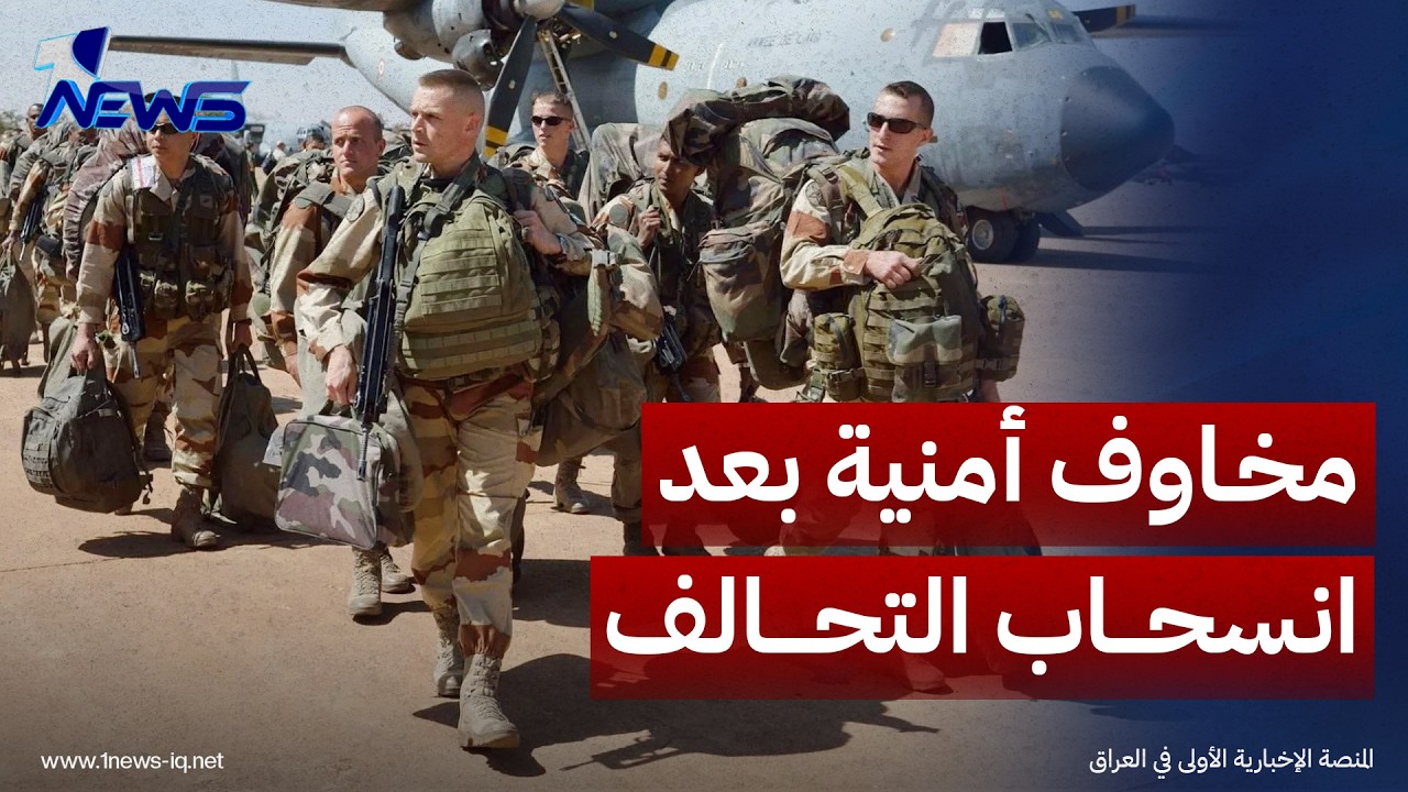 ذا ناشيونال: العراق يدخل مرحلة جديدة بانتهاء مهمة التحالف الدولي.. مخاوف من مرحلة ما بعد الانسحاب
