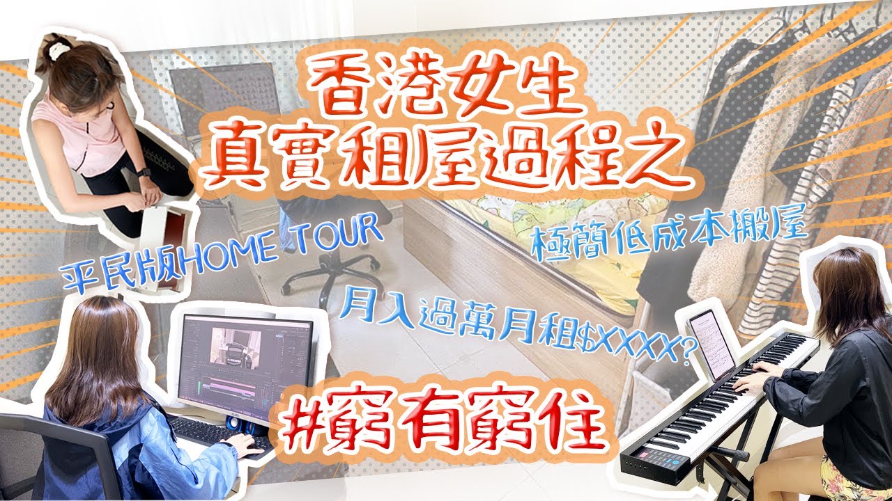 【平民版香港租屋族😱】#月入過萬香港女生🤑 #居然租到1房1廳💥 14天搬家由0-100全過程 #獨居