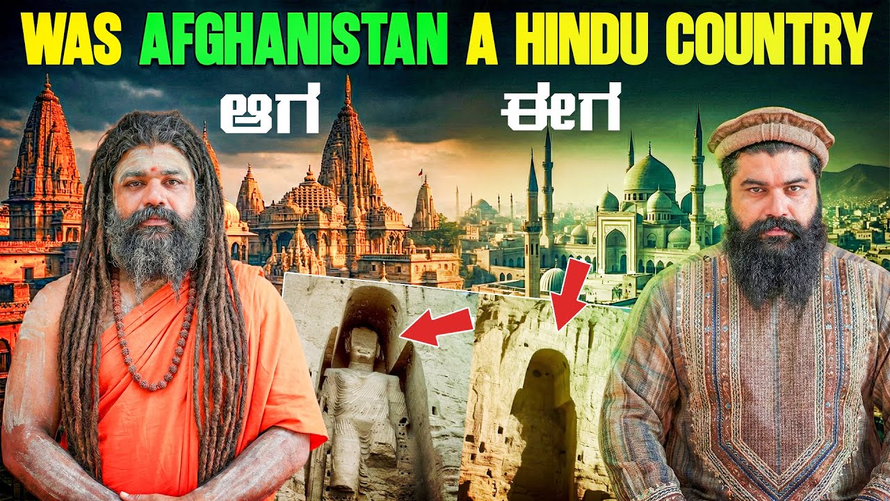 ಹಿಂದೂ ನಾಡಗಿತ್ತಾ? | Bamiyan Buddha and Band -E -Amir lake |Global Kannadiga