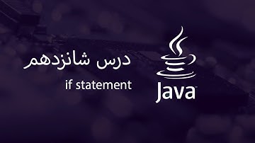 if statement - آموزش جاوا - مبتدی تا پیشرفته - درس 16
