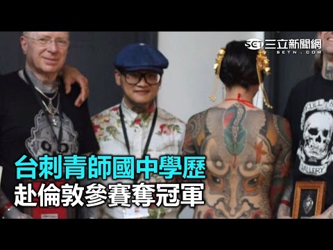 台灣之光！刺青師國中學歷　赴倫敦參賽奪冠軍｜三立新聞網SETN.com