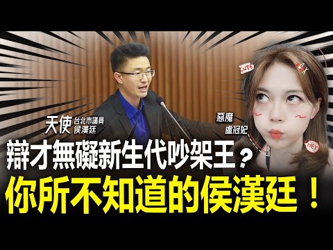 辯才無礙新生代吵架王？你所不知道的侯漢廷 LIVE【盧冠妃｜天使與惡魔夜談】2023.12.27 @funseeTW