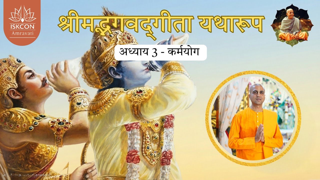 CHAPTER -03,BHAGVAD GITA IN 18 DAYS