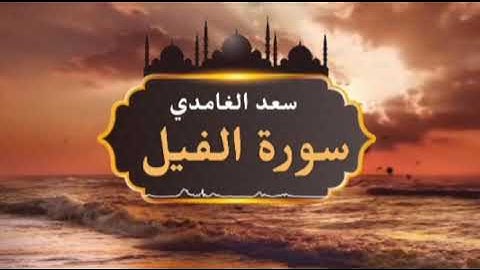 الشيخ سعد الغامدي - سورة الفيل | Sheikh Saad Al Ghamdi- Surat Al-Fil