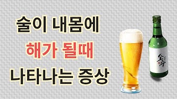 술이  내몸에 해를 끼치기 시작할때의 전조 증상 sign of alcohol addiction