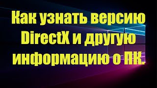 Как узнать версию DirectX и другую информацию о ПК