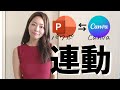 【簡単解説】Canva⇆パワポ（PowerPoint）を連動したプレゼンテーション資料を作成する方法