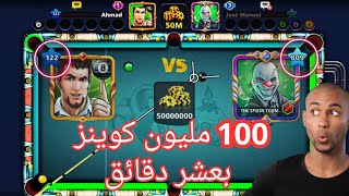 لاعب عمل حاله هااااك.. والنهاية!!.. بلياردو ball pool 8