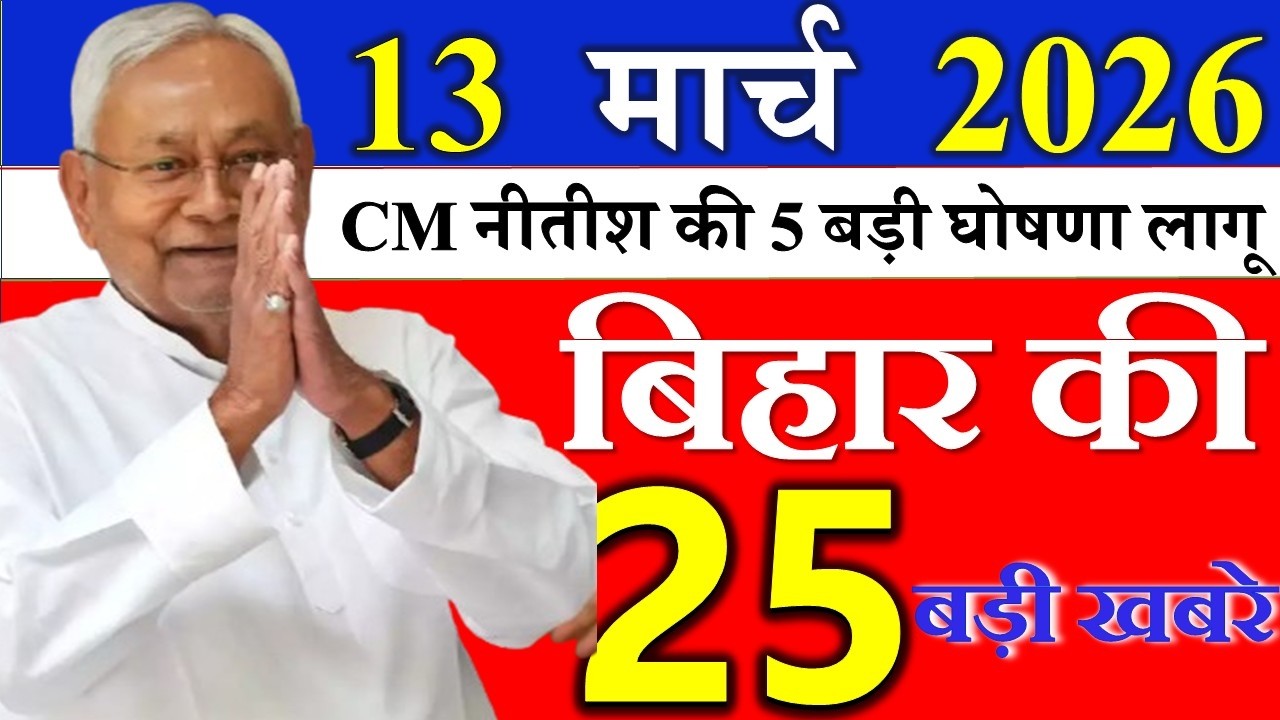 10 march 2026 || आज बिहार के मुख्य समाचार || Today Bihar Samachar | Aaj Ki Sabse Badi Updates