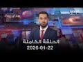 هنا بيروت الحلقة الكاملة 22 01 2026 