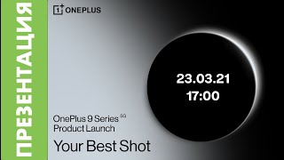 [EVENT] OnePlus 9 Series Launch Event: смотрим, комментируем, наслаждаемся!