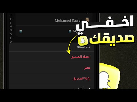 طريقة إخفاء الاصدقاء سناب شات
