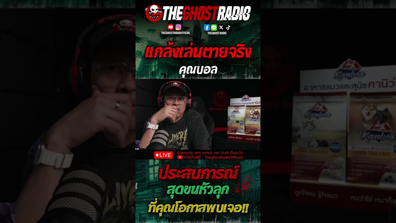 แกล้งเล่นตายจริง • คุณบอล | #shorts #theghostradio