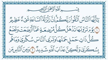 سورة الحج كاملة | القارئ أحمد النفيس | جودة عالية