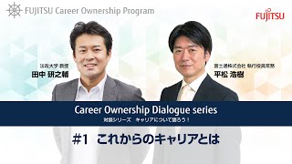 Career Ownership Dialogue series「キャリアについて語ろう！」#1 これからのキャリアとは