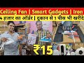 पंखे,प्रेस,गैजेट्स 1 पीस भी खरीदे | Smart Gadgets,Iron, Ceiling Fan Manufacturer Delhi | Led Lights