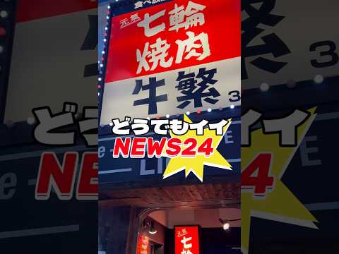 どうでもイイNEWS24#焼肉#暑気払い#会社飲み会#ゴールデン