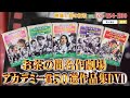 お茶の間名作劇場アカデミー賞50選作品集 DVD50枚　映像と音の友社【ポイント５％還元中】